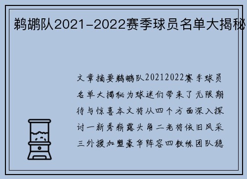 鹈鹕队2021-2022赛季球员名单大揭秘