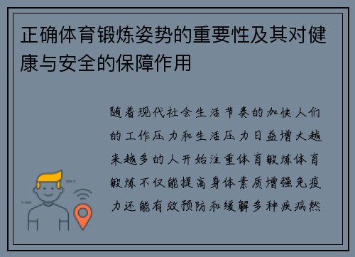 正确体育锻炼姿势的重要性及其对健康与安全的保障作用