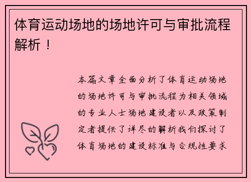 体育运动场地的场地许可与审批流程解析 !