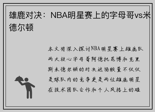 雄鹿对决：NBA明星赛上的字母哥vs米德尔顿