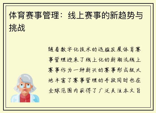 体育赛事管理：线上赛事的新趋势与挑战