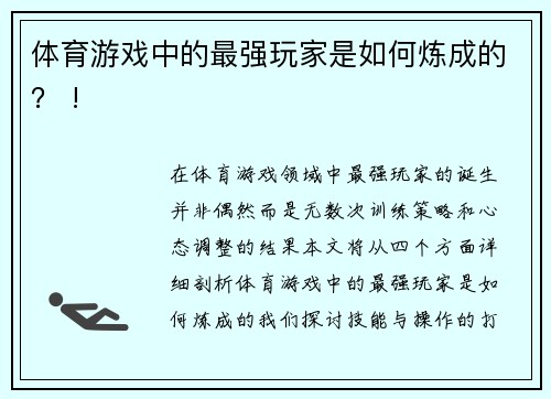 体育游戏中的最强玩家是如何炼成的？ !