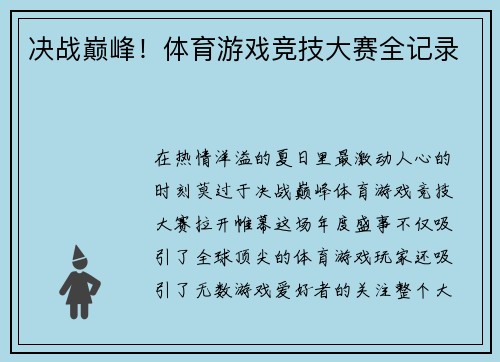 决战巅峰！体育游戏竞技大赛全记录