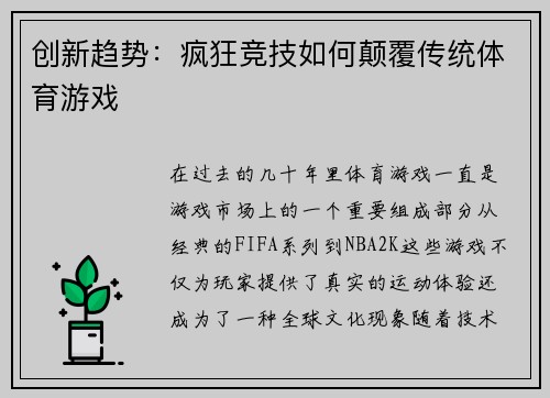 创新趋势：疯狂竞技如何颠覆传统体育游戏