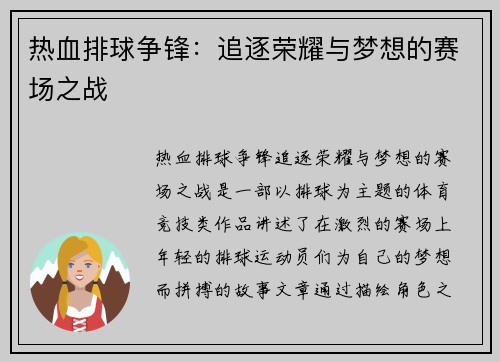 热血排球争锋：追逐荣耀与梦想的赛场之战