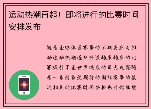 运动热潮再起！即将进行的比赛时间安排发布