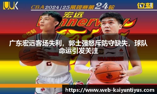 广东宏远客场失利，郭士强怒斥防守缺失，球队命运引发关注