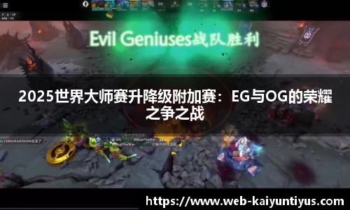 2025世界大师赛升降级附加赛：EG与OG的荣耀之争之战