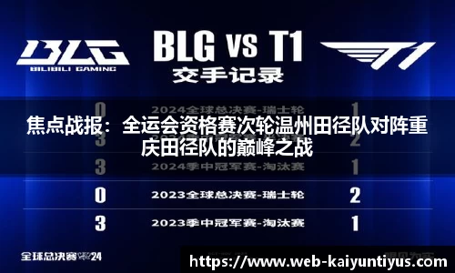 焦点战报：全运会资格赛次轮温州田径队对阵重庆田径队的巅峰之战