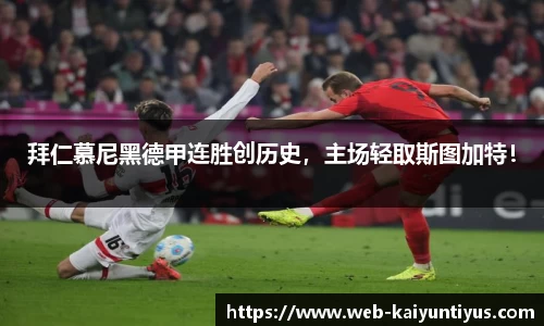 拜仁慕尼黑德甲连胜创历史，主场轻取斯图加特！