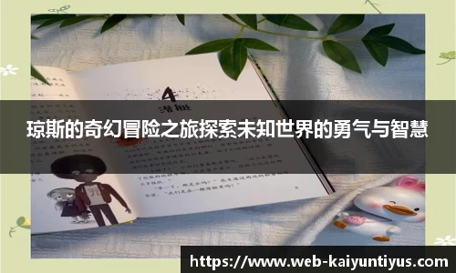 琼斯的奇幻冒险之旅探索未知世界的勇气与智慧