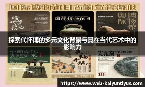 探索代怀博的多元文化背景与其在当代艺术中的影响力